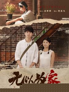 无以为家