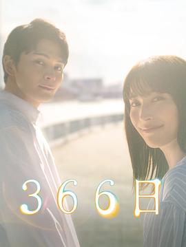 366日热门电影电视剧免费在线观看