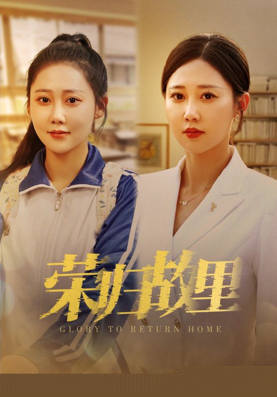 荣归故里