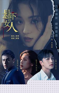 悬崖下的女人