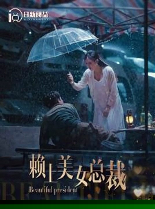 赖上美女总裁
