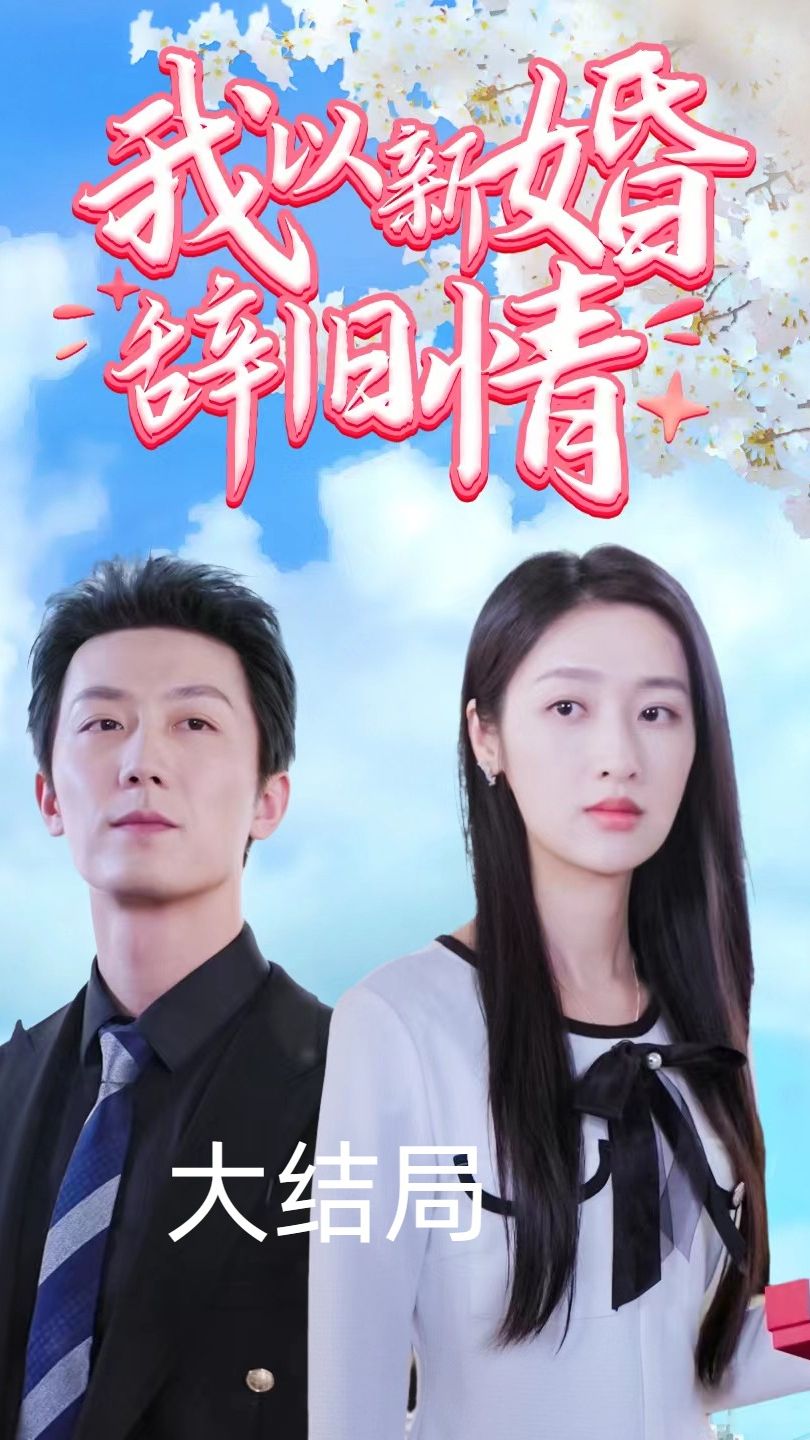 我以新婚辞旧情热门电影电视剧免费在线观看