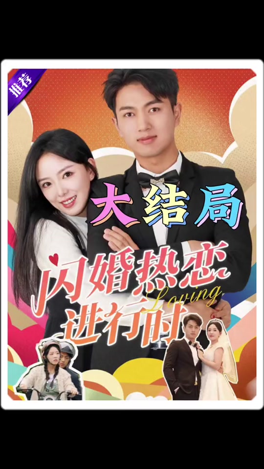 闪婚热恋进行时热门电影电视剧免费在线观看