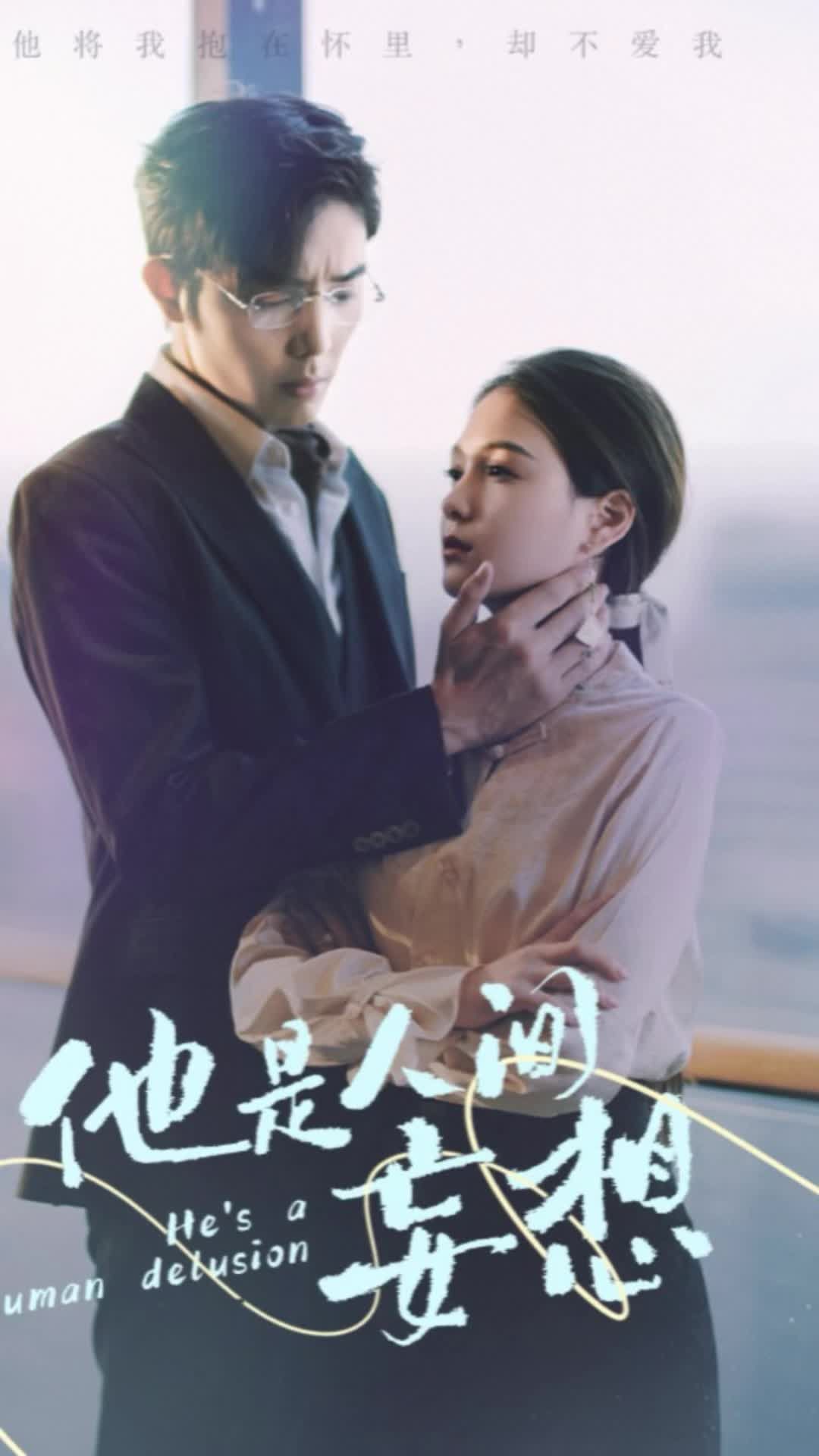 他是人间妄想热门电影电视剧免费在线观看