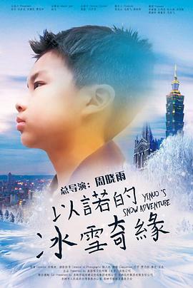 以诺的冰雪奇缘热门电影电视剧免费在线观看