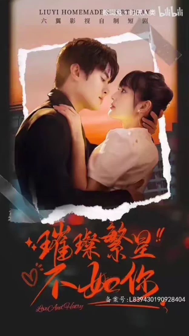璀璨繁星不如你热门电影电视剧免费在线观看