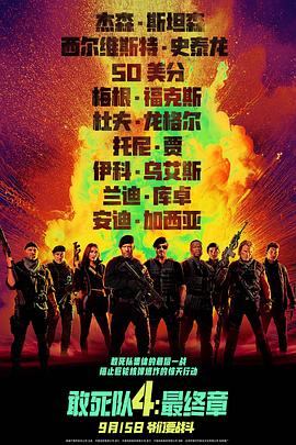 敢死队4：最终章热门电影电视剧免费在线观看