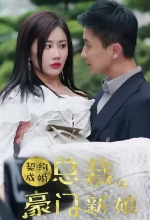 契约成婚：总裁的豪门新娘热门电影电视剧免费在线观看