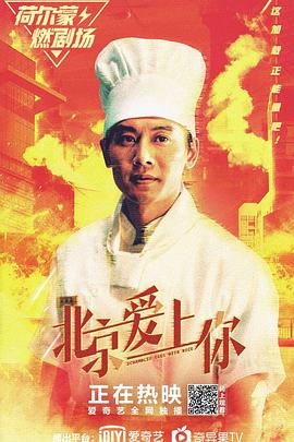 北京爱上你热门电影电视剧免费在线观看