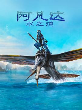 阿凡达：水之道热门电影电视剧免费在线观看