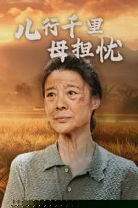 儿行千里母担忧