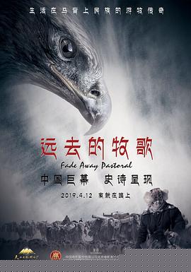 远去的牧歌