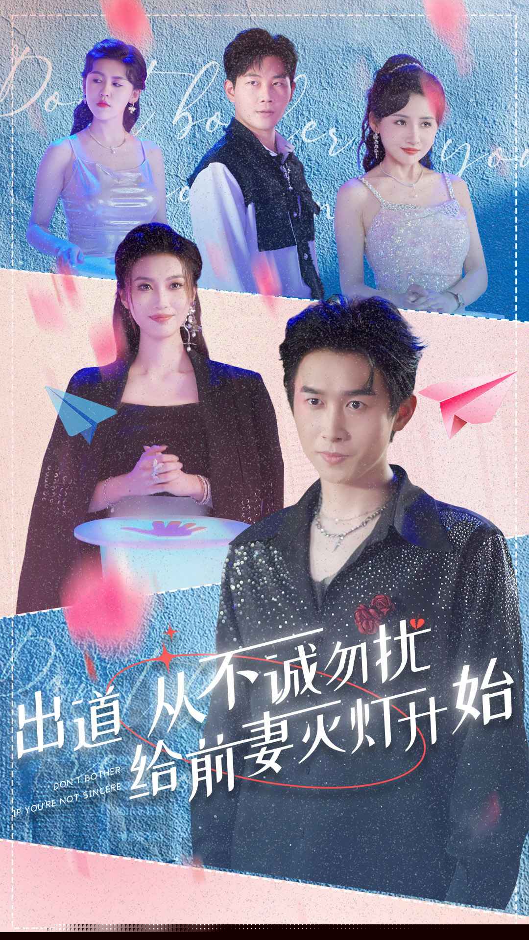 出道从不诚勿扰给前妻灭灯开始