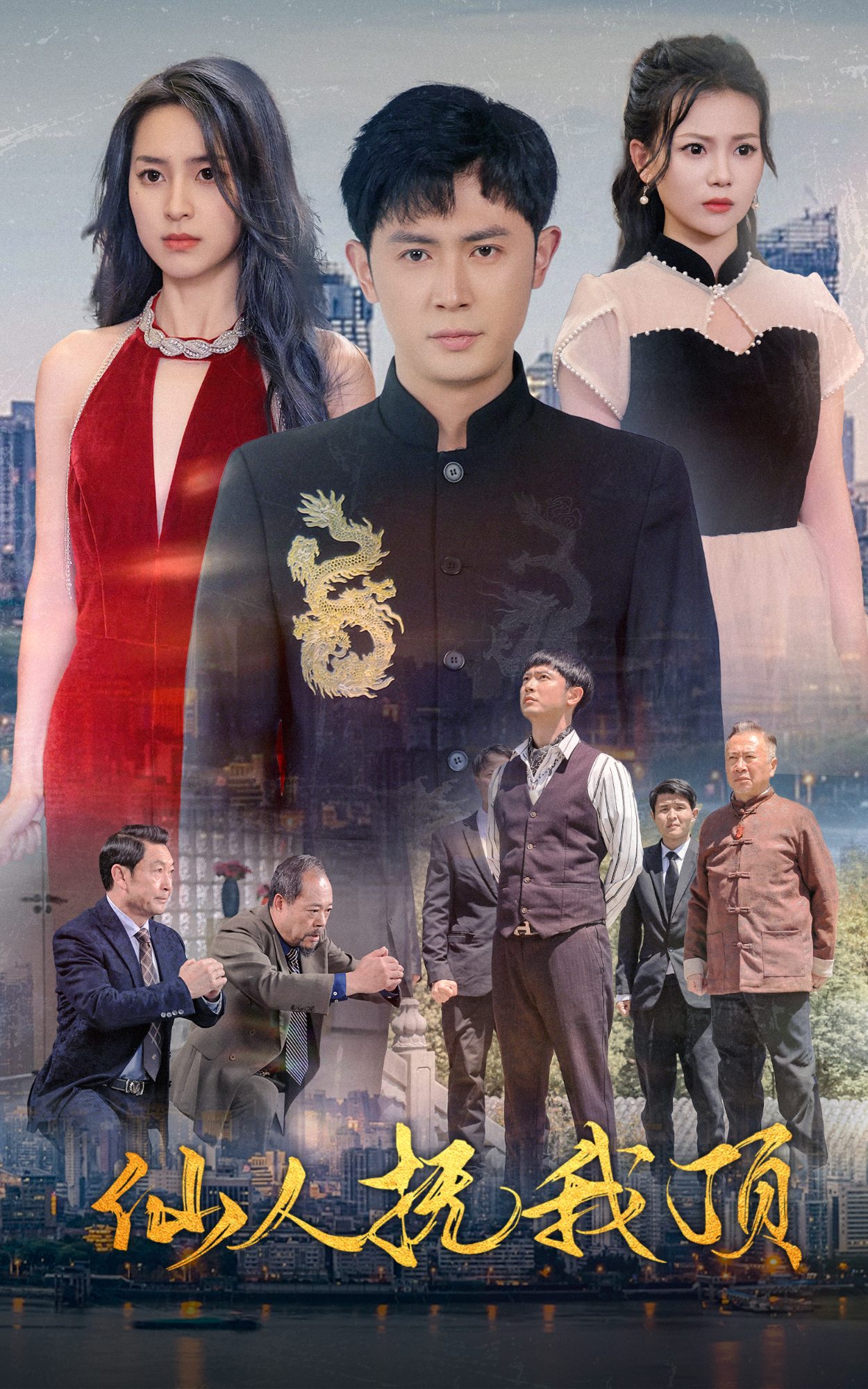 仙人抚我顶热门电影电视剧免费在线观看