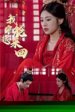 新：我能来回穿越