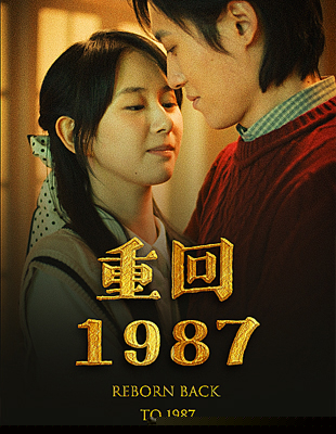 重回1987