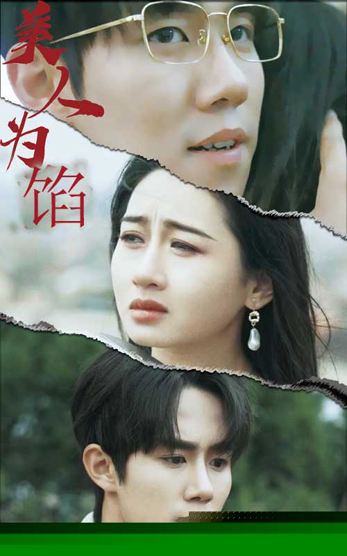 美人为陷