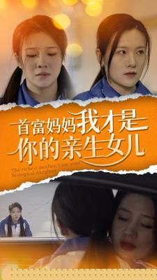首富妈妈我才是你的亲女儿