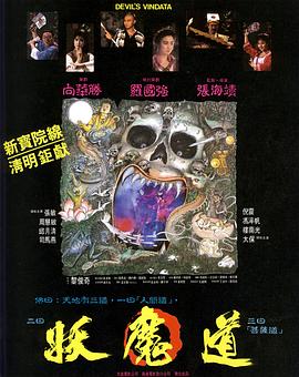 妖魔道热门电影电视剧免费在线观看