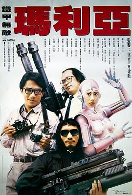 铁甲无敌玛利亚热门电影电视剧免费在线观看
