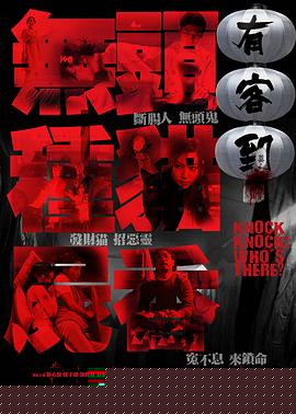 有客到【影视解说】
