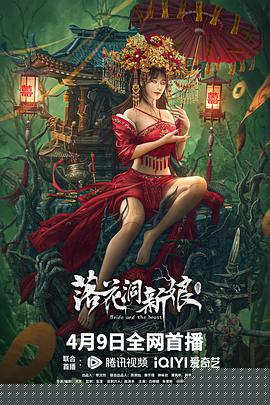 落花洞新娘【影视解说】