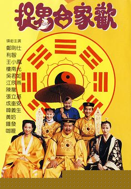捉鬼合家欢【影视解说】