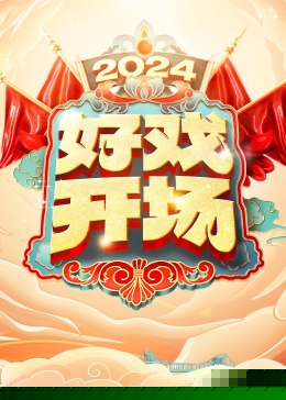 好戏开场