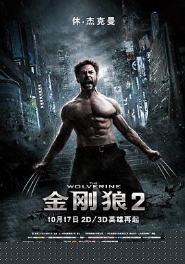 金刚狼2【影视解说】