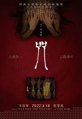 咒【影视解说】