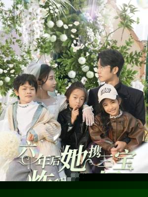 六年后，她携三宝炸翻全场