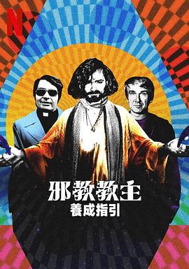 邪教教主养成指南热门电影电视剧免费在线观看