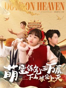 萌宝练气三万层下山被宠上天热门电影电视剧免费在线观看