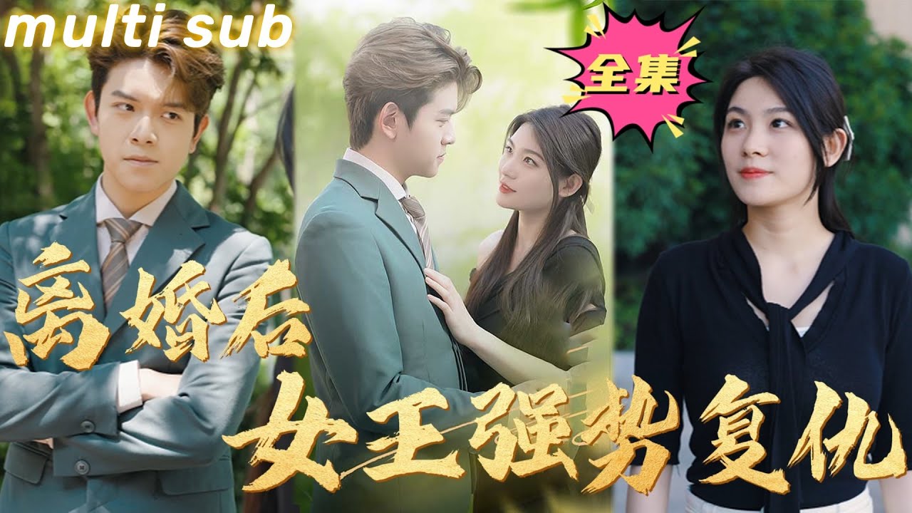 离婚后，女王强势复仇