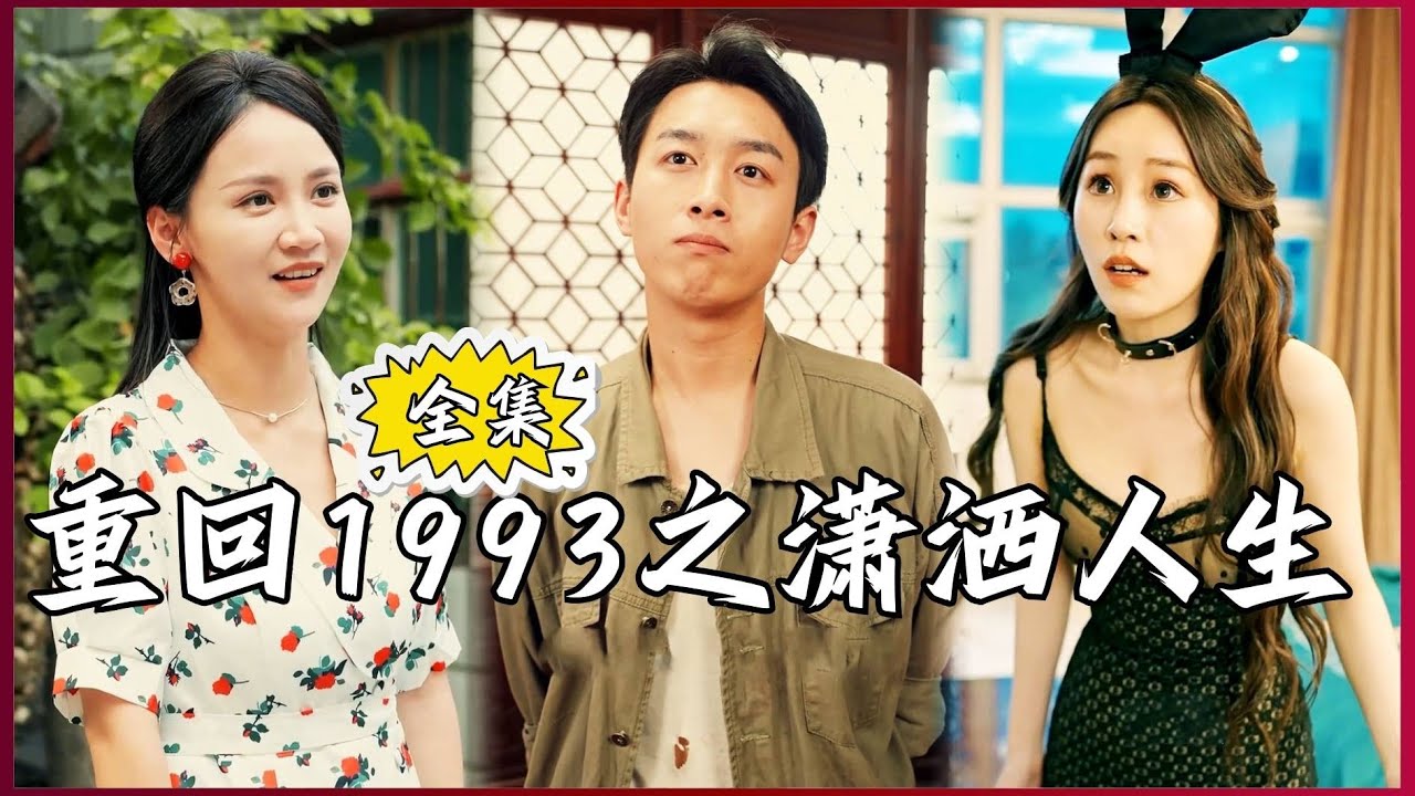 重回1993之潇洒人生长篇