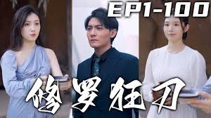 修罗狂刀