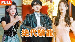 绝代骄龙