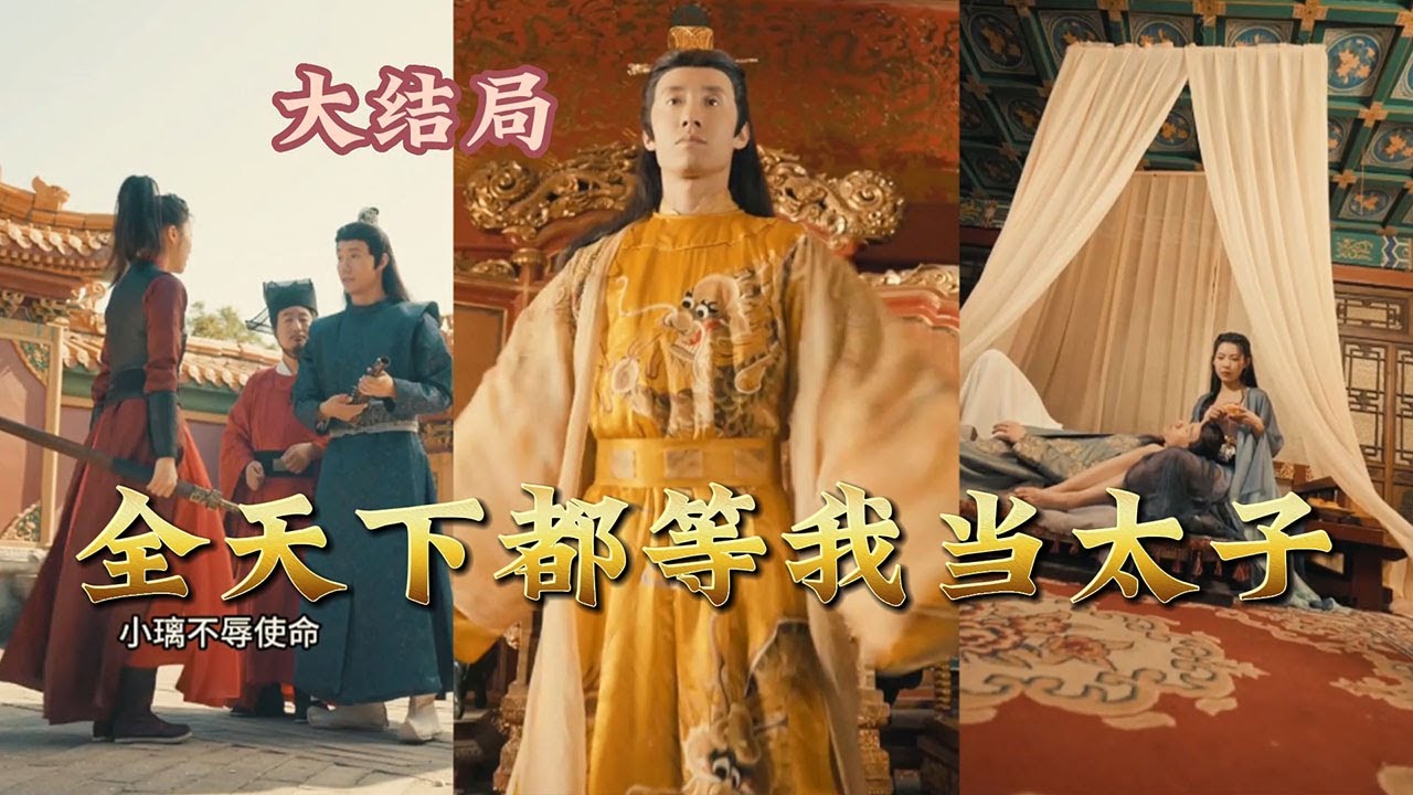 全天下等我当太子