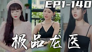 极品龙医76