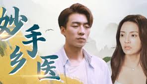 妙手乡医