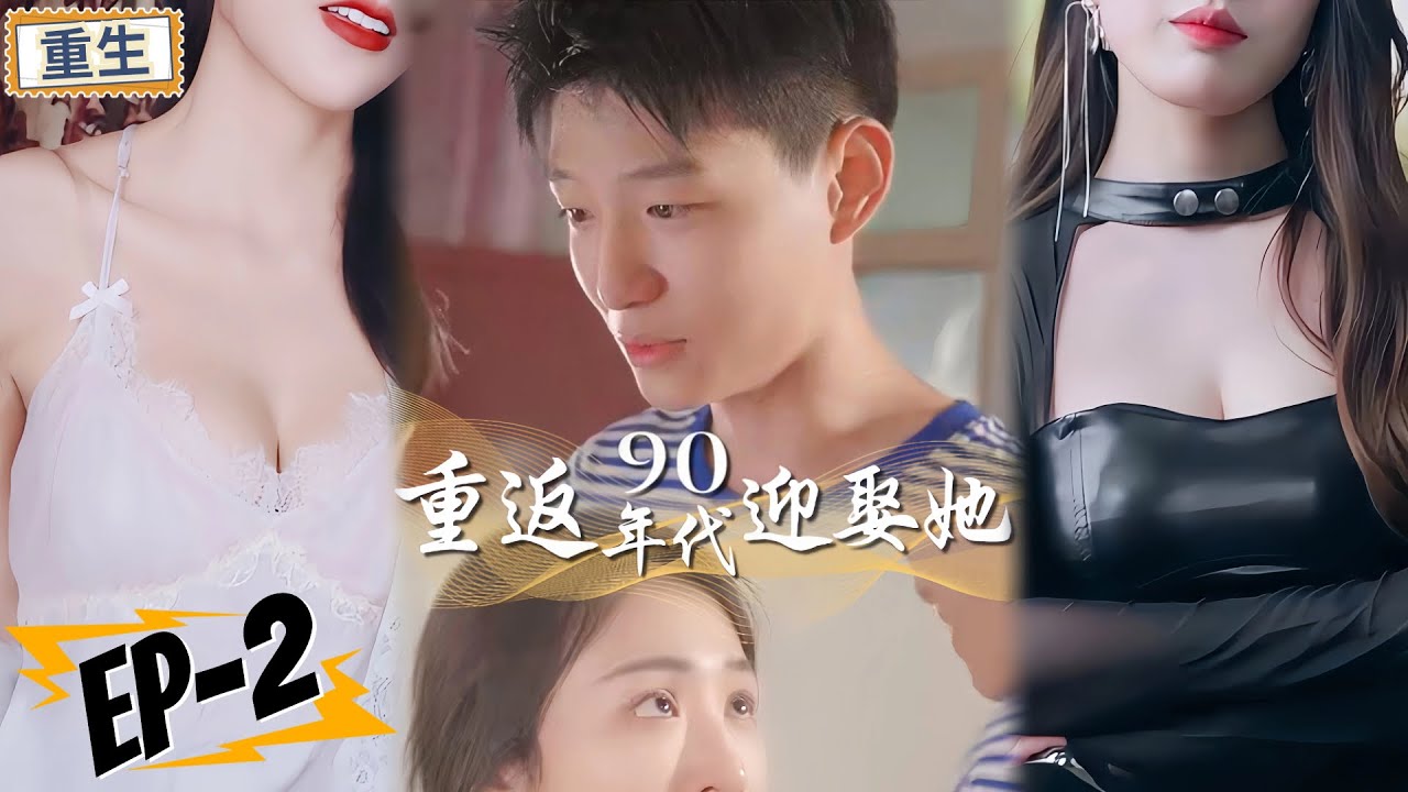 重返90年代