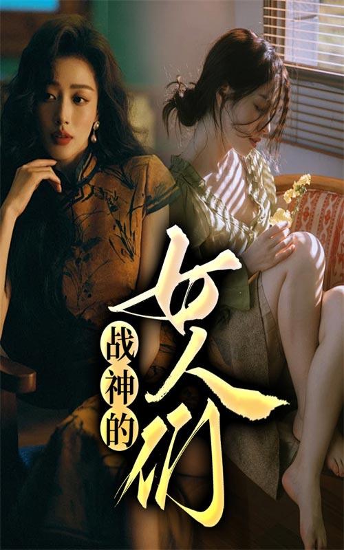 战神的女人们