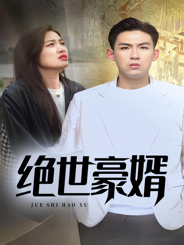 绝世豪婿