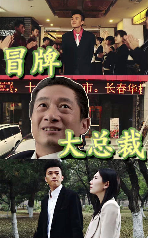 冒牌大总裁