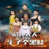 战神大人，三夫人给你生了个黑娃