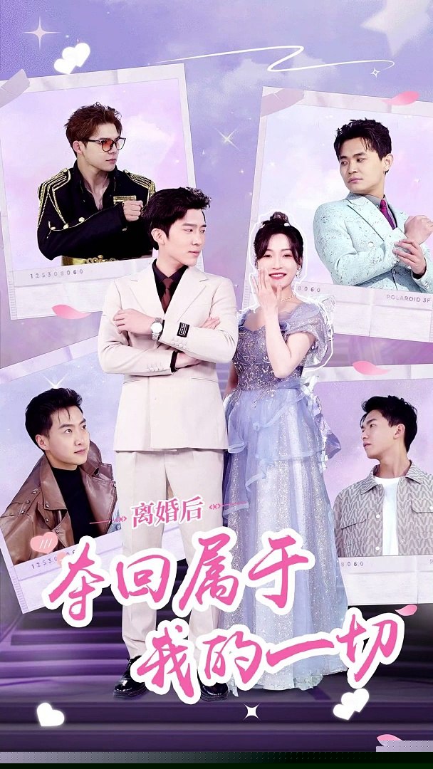 离婚后，夺回属于我的一切