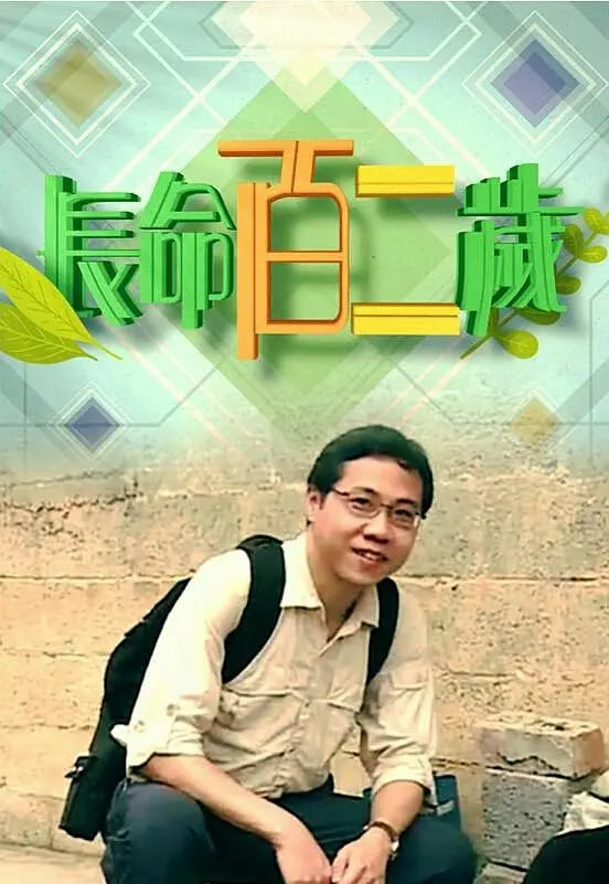 长命百二岁 第一季热门电影电视剧免费在线观看