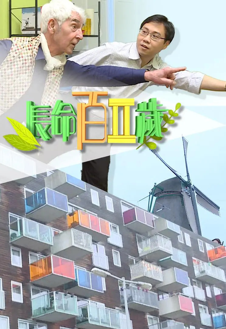 长命百二岁 第二季热门电影电视剧免费在线观看
