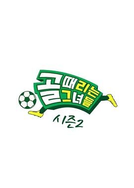 踢球的她们 第二季热门电影电视剧免费在线观看
