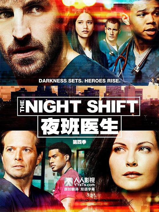 夜班医生 第四季